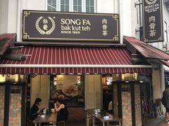 -松發肉骨茶(克拉码头店)
