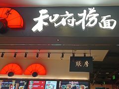 -和府捞面(东直门银座店)