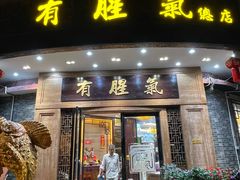 -有腥气私房菜·寻味顺德