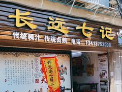 门面-长远七记