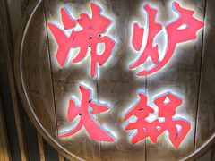 -沸炉重庆老火锅(军事博物馆店)