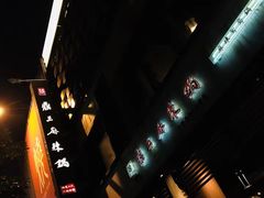 -鼎王麻辣锅(七贤店)