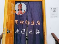 门面-周肥肠(江油总店)