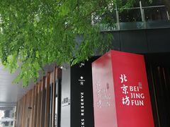 -星巴克臻选(北京前门大街店)