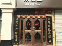 -莱仪堂艾灸经络养生馆(武威东路店)