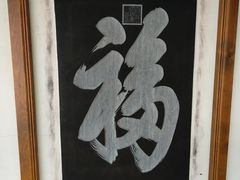 -中国翰园碑林