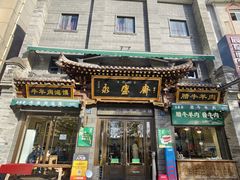 -老刘家永盛斋·传统泡馍(东关南街店)