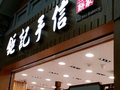 -Pastelaria Koi Kei(威尼斯人K12店)