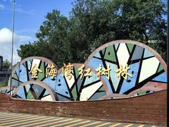 -北海金海湾红树林生态旅游区