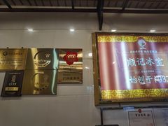 -顺记冰室(宝华路店)
