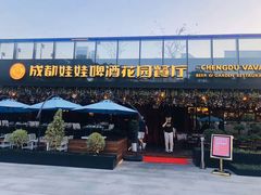 门面-成都娃娃花园餐厅 (南艺旗舰店)