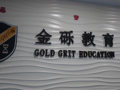 -金砾教育培训(宝山校区)