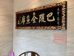 -巴陵全鱼席(湖南老字号汴河街店 )