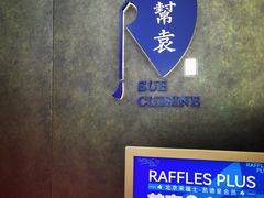 -苏帮袁Sue Cuisine(来福士店)