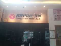-亮雅轩图文快印连锁24小时(北纬路店)
