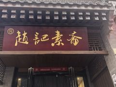 -赵记素斋·绿豆馅饼(钟楼小区店)