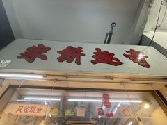 -奇趣饼家