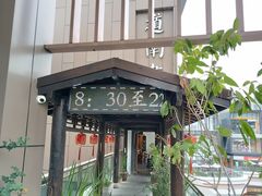 -道南書院·私房菜·早午茶·茶馆