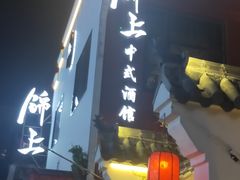 门面-锦上中式酒馆(南内环店)