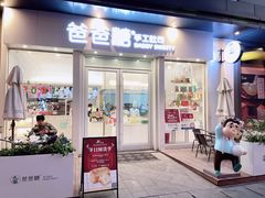 门面-爸爸糖手工吐司(上海五角场万达店)