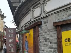 -妈妈的味道(和顺古镇店)