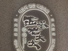 -西塔老太太泥炉烤肉(川沙百联店)