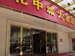 门面-花中城·杭帮菜·粤菜·海鲜火锅(清泰街店)