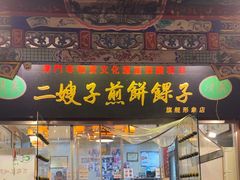 -清真·二嫂子煎饼果子(鼓楼旗舰形象店)