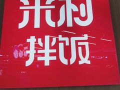 -米村拌饭(金象城店)