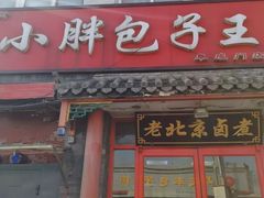 门面-小胖包子王(阜成门内店)