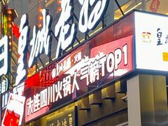 -皇城老妈·大连海鲜火锅(港湾店)