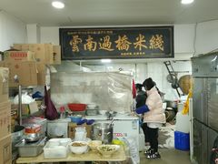 -德致祥云南过桥米线(云天小苑店)