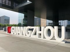 -广州市城市规划展览中心