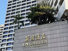 -广州花园酒店