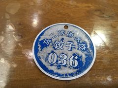 -回坊马二饺子馆