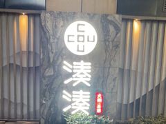 -湊湊火锅·茶憩(打浦桥日月光店)