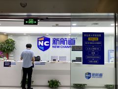 -新航道雅思托福·留学·考研培训(人民广场校区)