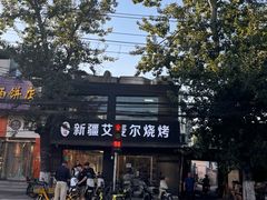 -新疆艾麦尔烧烤(丰台路口店)