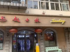 -起士林(荣安大街店)
