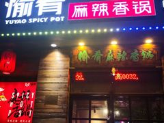门面-愉肴麻辣香锅(中山路店)