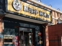 门面-小谷姐姐麻辣拌·麻辣烫(潞河店)