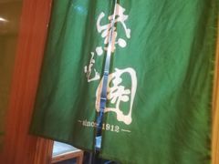 -紫光园(燕郊总店)