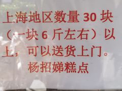 -杨招娣糕点(装驾桥巷店)