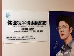 -优医视平价眼镜蔡司依视路折扣工厂店(德胜门店)