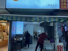 -晓友烧麦(光华村店)