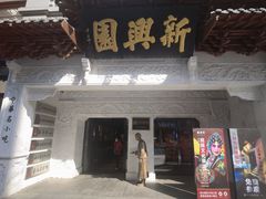 -新兴园饺子馆(河南街店)