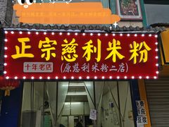 -正宗慈利米粉