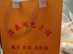 -清泉阁包子饺子·刀削面(五一店)