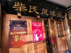 -柴氏风味斋(甘家口店)