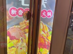 -七欣天香辣蟹火锅(无锡锡沪西路店)